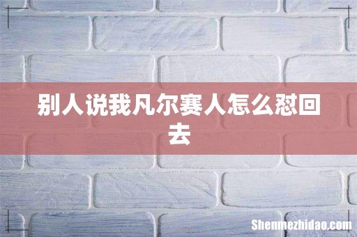 别人说我凡尔赛人怎么怼回去