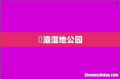 浐灞湿地公园