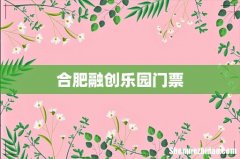 合肥融创乐园门票