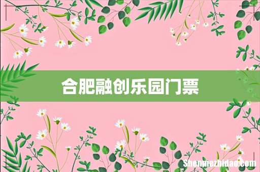 合肥融创乐园门票