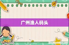 广州渔人码头
