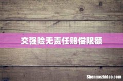 交强险无责任赔偿限额