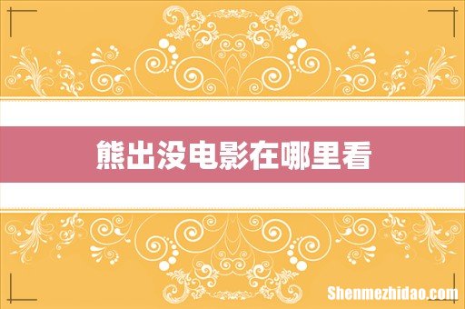 熊出没电影在哪里看