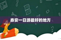 泰安一日游最好的地方