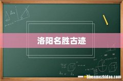 洛阳名胜古迹