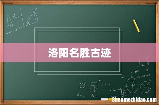 洛阳名胜古迹