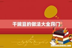 干豌豆的做法大全窍门
