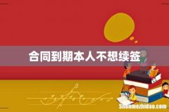 合同到期本人不想续签