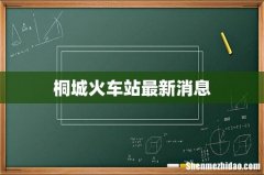 桐城火车站最新消息