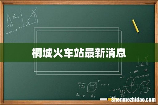 桐城火车站最新消息