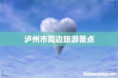 泸州市周边旅游景点