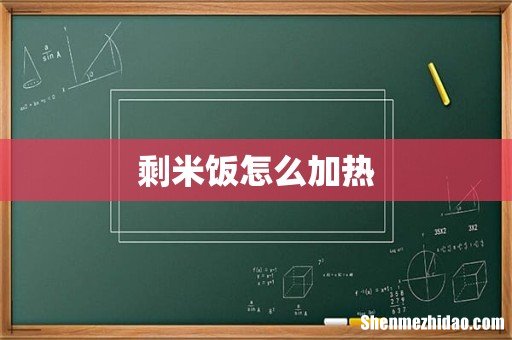 剩米饭怎么加热