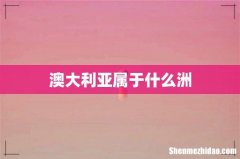澳大利亚属于什么洲