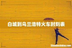 白城到乌兰浩特火车时刻表