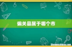 偏关县属于哪个市