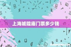 上海城隍庙门票多少钱