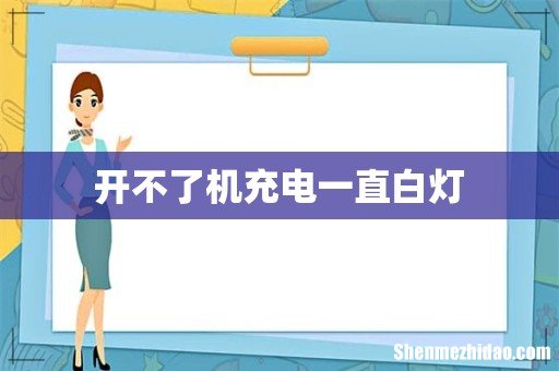开不了机充电一直白灯
