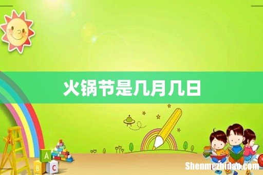 火锅节是几月几日