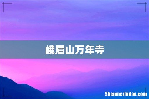 峨眉山万年寺