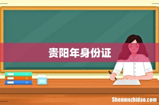 贵阳年身份证