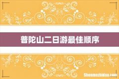 普陀山二日游最佳顺序