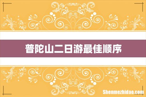 普陀山二日游最佳顺序