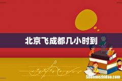 北京飞成都几小时到