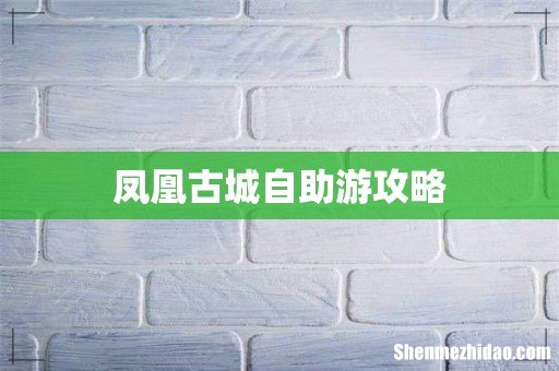 凤凰古城自助游攻略