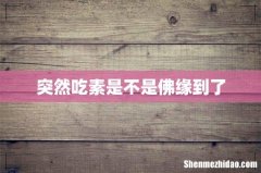 突然吃素是不是佛缘到了