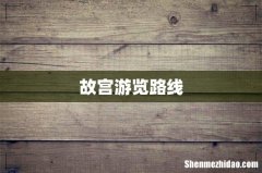 故宫游览路线