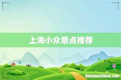 上海小众景点推荐
