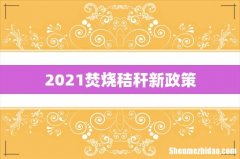 2021焚烧秸秆新政策