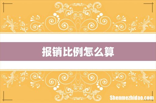 报销比例怎么算