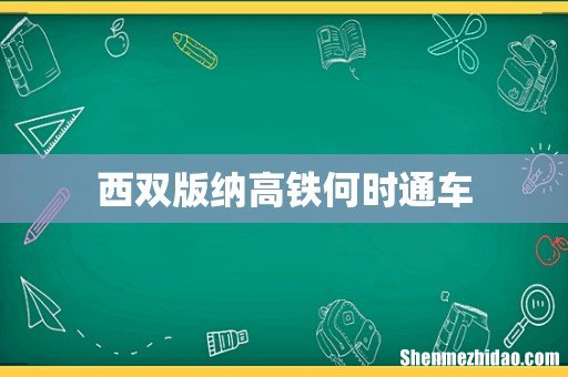 西双版纳高铁何时通车