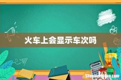 火车上会显示车次吗