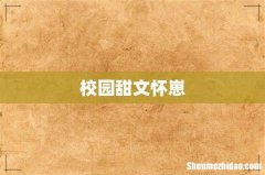校园甜文怀崽