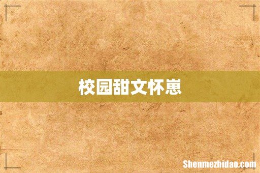 校园甜文怀崽