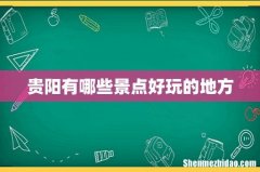 贵阳有哪些景点好玩的地方