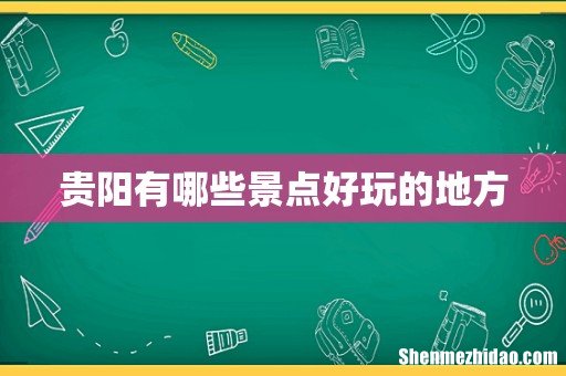 贵阳有哪些景点好玩的地方