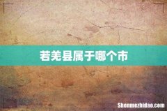 若羌县属于哪个市