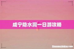 咸宁隐水洞一日游攻略