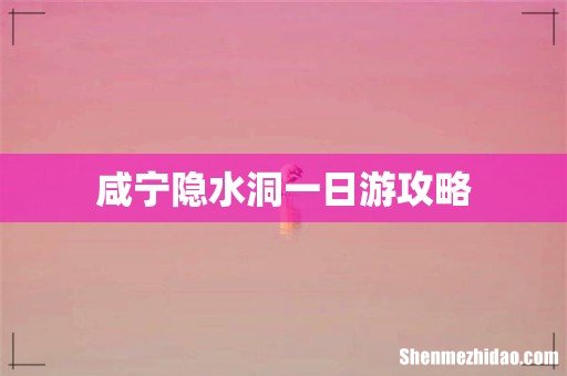 咸宁隐水洞一日游攻略