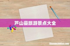 芦山县旅游景点大全