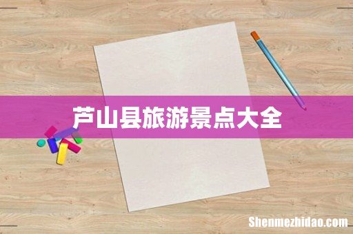 芦山县旅游景点大全