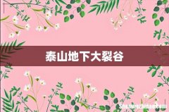 泰山地下大裂谷