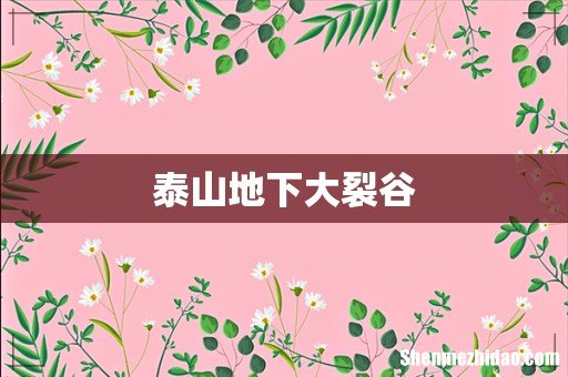 泰山地下大裂谷