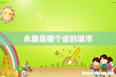 永康是哪个省的城市