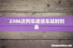 2386次列车途径车站时刻表