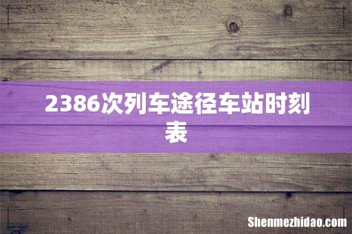 2386次列车途径车站时刻表