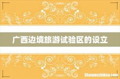 广西边境旅游试验区的设立